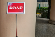 海口市华为入职体检通过，附流程、注意事项