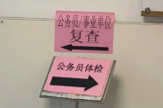 海口市公务员体检全流程